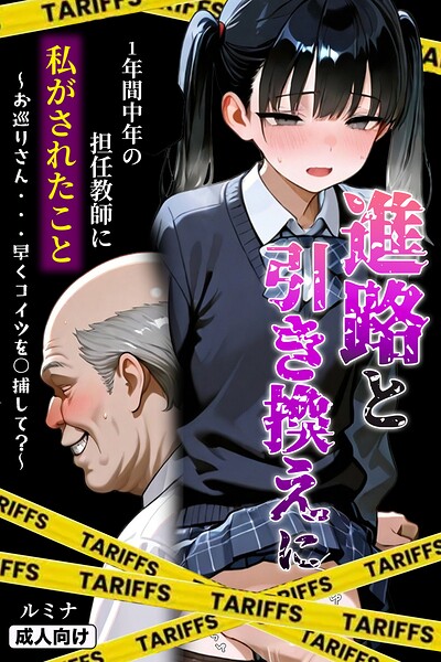 【フル漫画】s886atrlw00030 | 進路と引き換えに1年間中年の担任教師に私がされたこと〜お巡りさん…早くコイツを○捕して？〜【モザイク版】 | ルミナ