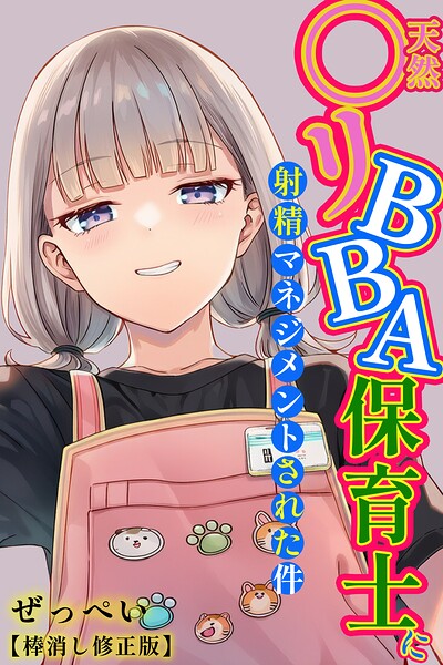 【フル漫画】s886atrlw00054 | 天然〇リBBA保育士に射精マネジメントされた件【棒消し修正版】 | ぜっぺい