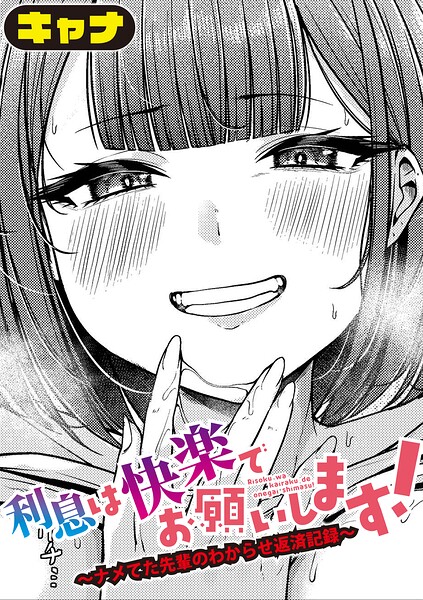 【フル漫画】b079akroe01802 | 利息は快楽でお願いします！〜ナメてた先輩のわからせ返済記録〜 | キャナ