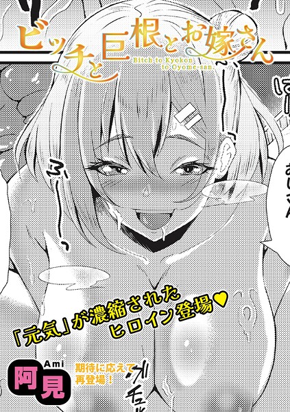 【フル漫画】b079akroe01805 | ビッチと巨根とお嫁さん | 阿見