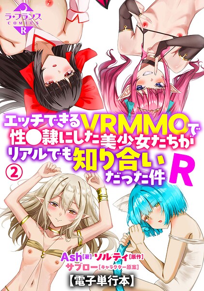 【フル漫画】b126afrnc02374 | エッチできるVRMMOで性●隷にした美少女たちがリアルでも知り合いだった件R【電子単行本】2 | Ash ソルティ