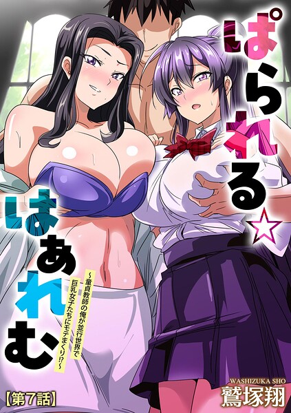【フル漫画】b129dbnka20852 | ぱられる☆はぁれむ 〜童貞教師の俺が並行世界で巨乳女子たちにモテまくり！？〜【第7話】 | 鷲塚翔