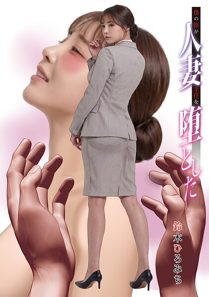 【フル漫画】b137amdax01848 | 僕の指が人妻主任を堕とした | 鈴木ひろみち メディアックス編集部