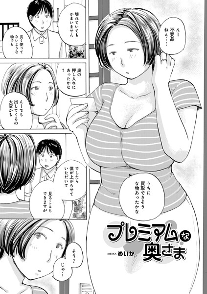 【フル漫画】b137amdax01849 | プレミアムな奥様 | めいか メディアックス編集部