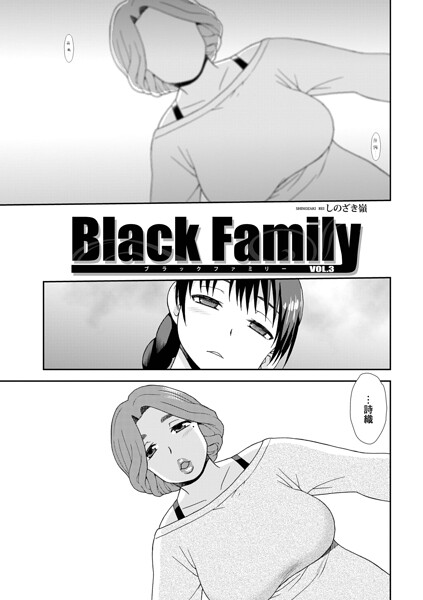 【フル漫画】b137amdax01850 | Black Family vol.3 | しのざき嶺 メディアックス編集部
