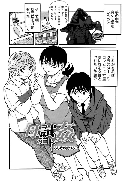 【フル漫画】b137amdax01852 | 母試姦のコト | ふじさわたつろ一 メディアックス編集部
