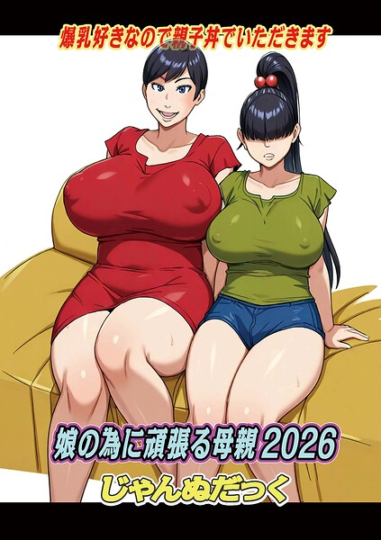 【フル漫画】b137amdax01854 | 娘の為に頑張る母親2026 | じゃんぬだっく メディアックス編集部