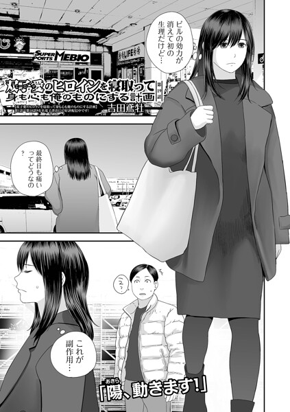 【フル漫画】b164aisis06166 | 双子愛のヒロインを寝取って身も心も俺のものにする計画 第19話 | 吉田鳶牡 一水社編集部
