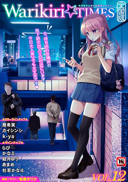 【フル漫画】b182asnw02472 | Warikiri★TIMES 全国版 VOL.12 | 飴屋きりか 扇希実 カイシンシ k-ya 杜若かなえ らび かなミ あまめ 結月ゆう