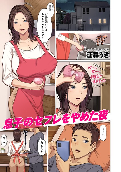 【フル漫画】b390bleed05175 | 息子のセフレをやめた夜 | 江森うき
