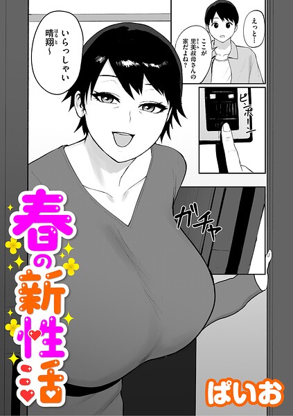 【フル漫画】b390bleed05179 | 春の新性活 | ぱいお