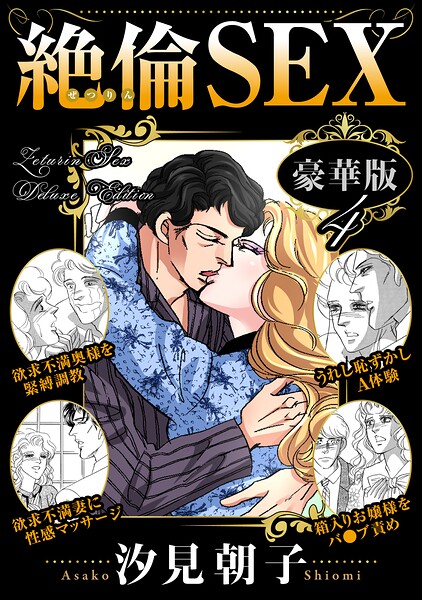 【フル漫画】b403assog47411 | 絶倫SEX 豪華版4 | 汐見朝子