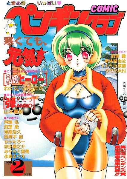 【フル漫画】b469adgsk03578 | COMICペンギンクラブ1999年2月号 | 飛龍乱 わたなべよしまさ ちゃたろー 山本貴嗣 新体操会社 亜麻木硅 飼葉駿 永瀬るりを 鬼窪浩久 悠理愛 忠臣蔵之介 みやもと留美 ひでSAN マイケル原腸