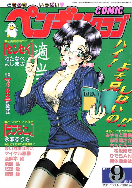 【フル漫画】b469adgsk03585 | COMICペンギンクラブ1999年9月号 | 飛龍乱 わたなべよしまさ ちゃたろー 忠臣蔵之介 新体操会社 亜麻木硅 飼葉駿 永瀬るりを まいなぁぼぉい 悠理愛 みやもと留美 松阪剛志 ひでSAN マイケル原腸