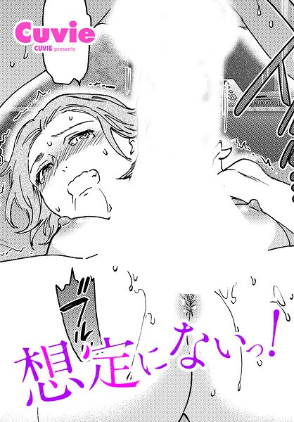 【フル漫画】b469adgsk03590 | 想定にないっ! | Cuvie