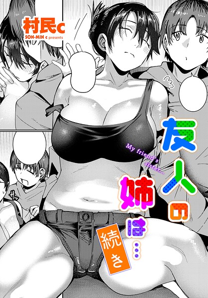 【フル漫画】b469adgsk03597 | 友人の姉は…続き | 村民c