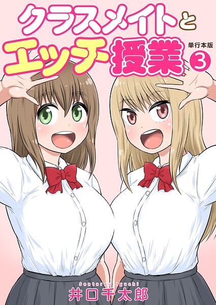 【フル漫画】b750egrzr08045 | クラスメイトとエッチ授業【単行本版・特典付き】 3 | 井口千太郎