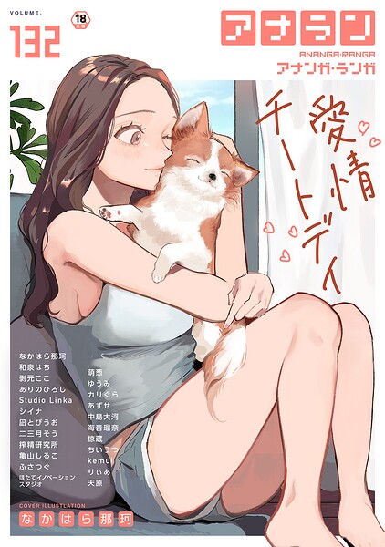 【フル漫画】b866afgwi02203 | アナンガ・ランガ Vol.132 | なかはら那珂 和泉はち 剥元ここ ありのひろし 椋蔵 ちいうつ シイナ アナラン編集部 天原 あずせ 二三月そう 中島大河 亀山しるこ ゆうみ 搾精研究所 萌葱 ふさつぐ ほたてイノベーションスタジオ 凪とびうお Studio Linka 海音瑠奈 カリぐら