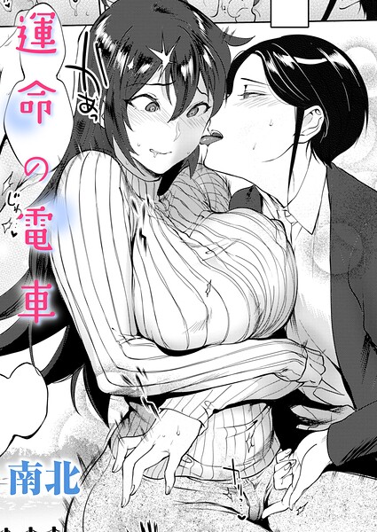 【フル漫画】b915awnmg04328 | 運命の電車 | 南北
