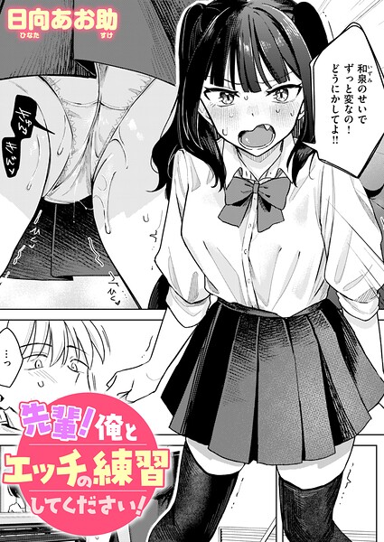 【フル漫画】b915awnmg04349 | 先輩! 俺とエッチの練習してください! | 日向あお助
