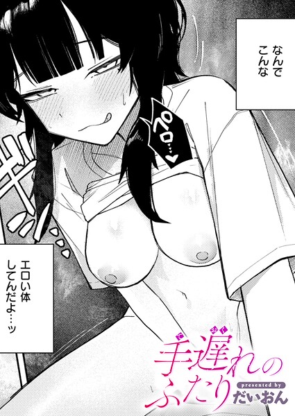 【フル漫画】b915awnmg04354 | 手遅れのふたり | だいおん