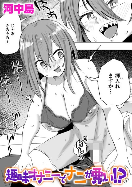 【フル漫画】b915awnmg04366 | 趣味オナニーでナニが悪い！？ | 河中島
