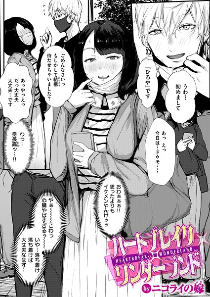 【フル漫画】b915awnmg04368 | ハートブレイク・ワンダーランド | ニコライの嫁