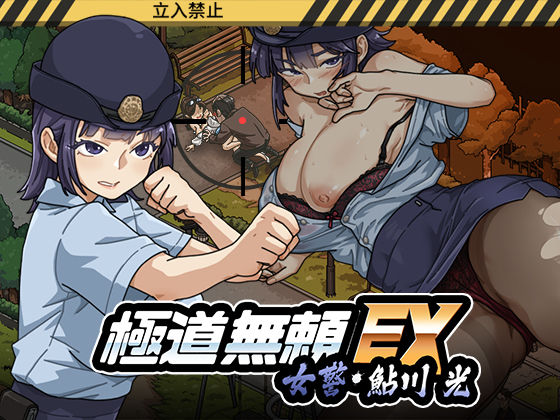 【フル漫画】d_746147 | 極道無頼EX:女警・鮎川光--処女が変態に変わる分かれ道 | WAKUWAKU