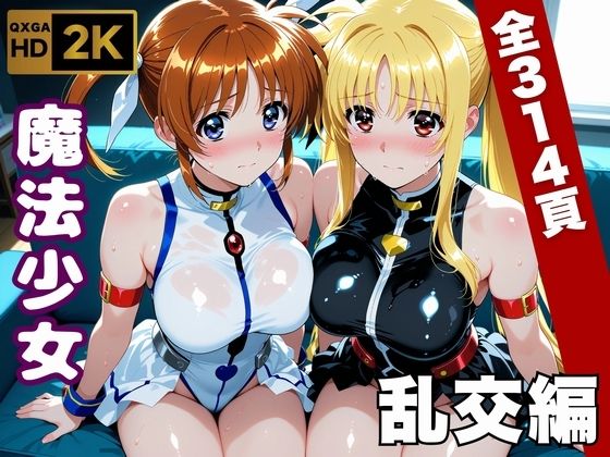 【フル漫画】d_747063 | 【魔法少女リリカルな●は】今日、私たち乱交デビューします | 画像生成マン