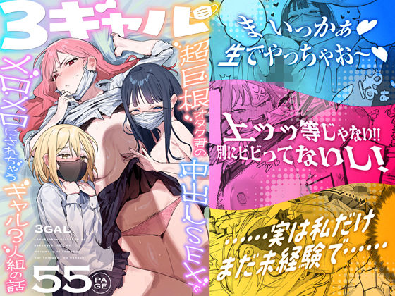 【フル漫画】d_748504 | 3ギャル〜超巨根オタク君の中出しSEXでメロメロにされちゃうギャル3人組の話〜 | ie研究室