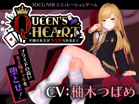 【フル漫画】d_749259 | 【CV:柚木つばめ】QUEEN’s HEART 〜学園の女王がNTRられるまで〜 | こうねつひ