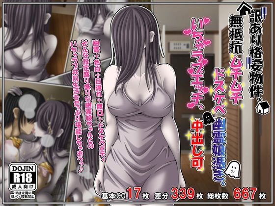 【フル漫画】d_760421 | 訳あり格安物件、無抵抗ムチムチドスケベ幽霊娘憑き、いちゃラブエッチ、中出し可 | 雪月花