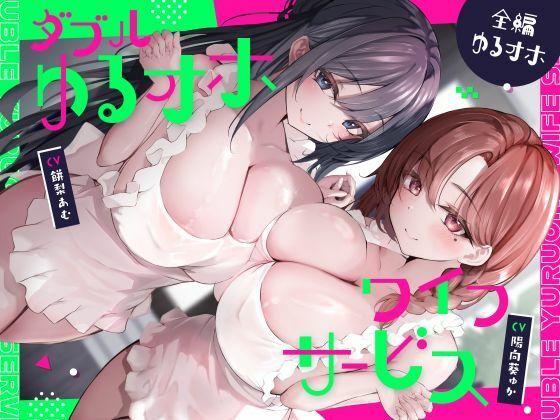 【フル漫画】d_763597 | ダブルゆるオホワイフサービス【全編ゆるオホ】 | しゃーぷ