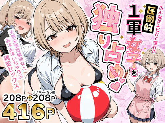 【フル漫画】d_765899 | みんながシビれて憧れる圧倒的1軍女子を独り占め!天然系清楚風彼女とあまあまいちゃらぶ純愛セックス | 性的初期衝動