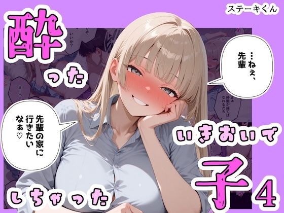 【フル漫画】d_767004 | 酔ったいきおいでしちゃった子4 | ステーキくん