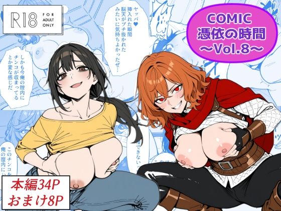 【フル漫画】d_769071 | COMIC 憑依の時間 Vol.8 | Yoshiのイラスト工房