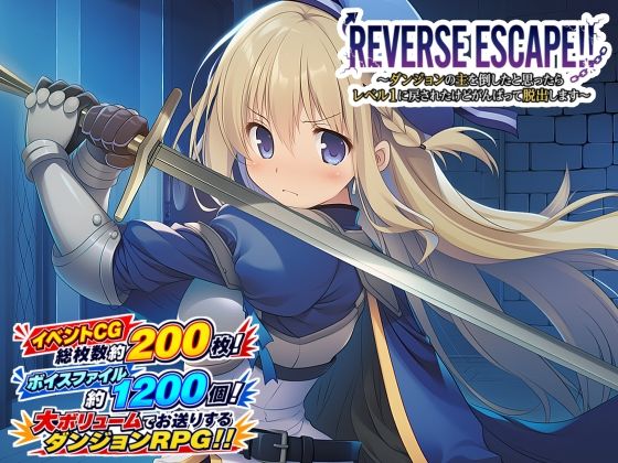 【フル漫画】d_769249 | REVERSE ESCAPE!!〜ダンジョンの主を倒したと思ったらレベル1に戻されたけどがんばって脱出します〜 | 藍江のお部屋