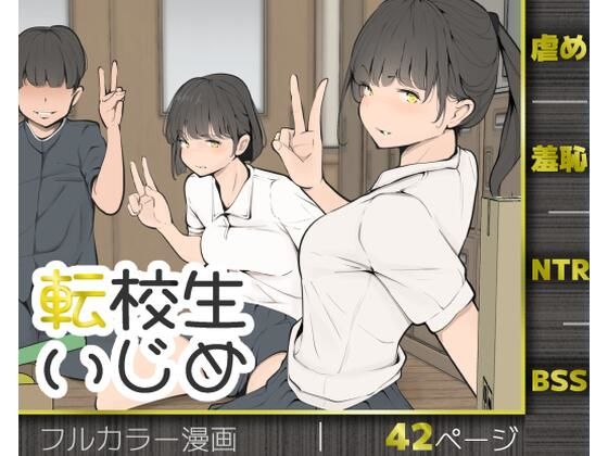 【フル漫画】d_769653 | 転校生いじめ | モウデタ