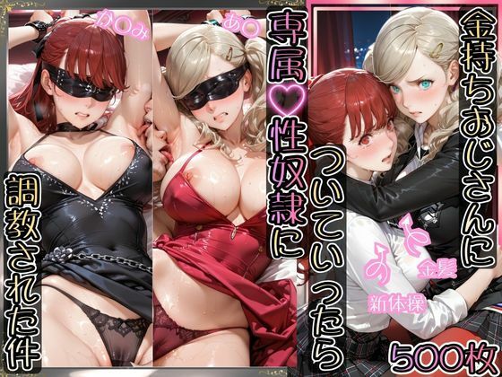 【フル漫画】d_770185 | 金持ちおじさんについていったら専属性奴○にされた件【あ○＆か○み】 | AIアーカイブ