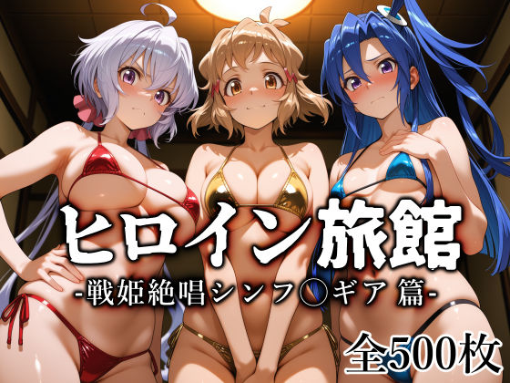 【フル漫画】d_770741 | ヒロイン旅館 -戦姫絶唱シンフ◯ギア篇- | 愛玩ファクトリー
