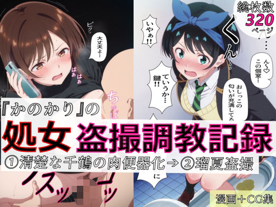 【フル漫画】d_770952 | 【漫画+CG集:総枚数320枚】『かのかり』の処女盗撮調教記録 1清楚な千鶴の肉便器化→ 2瑠夏盗撮 | spica技研