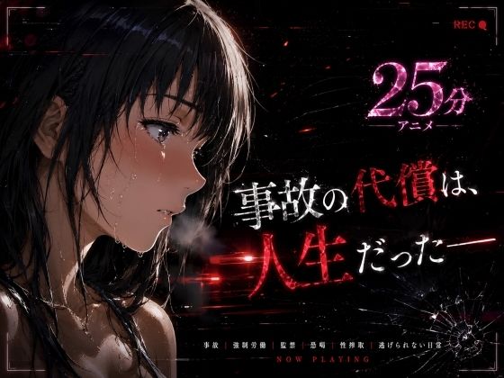 【フル漫画】d_771458 | 事故の代償は、人生だった‥終わらない返済地獄 | はじめちゃん