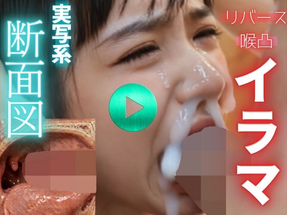 【フル漫画】d_771628 | 【 AI動画 】実写系断面図イラマチオ。精子を飲ませて嘔吐させる。(フルボイスAV) | 秘密の彼女