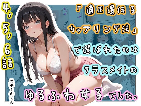 【フル漫画】d_771761 | 「適正遺伝子カップリング法」で選ばれたのはクラスメイトのゆるふわ女子でした。【4+5+6話】 | ステーキくん