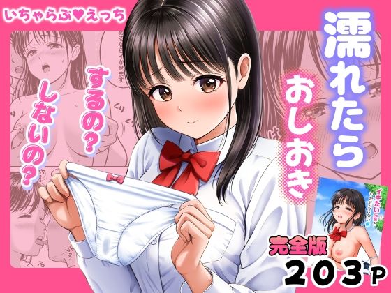 【フル漫画】d_772225 | 濡れたらおしおき  するの？しないの？ | 花札さくらの