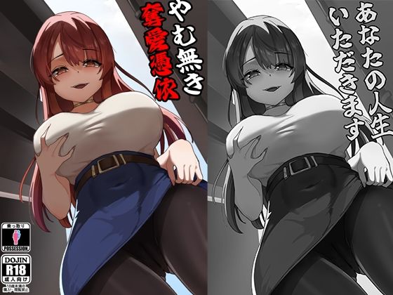 【フル漫画】d_773030 | やむ無き、奪愛憑依 | KerberusTSF