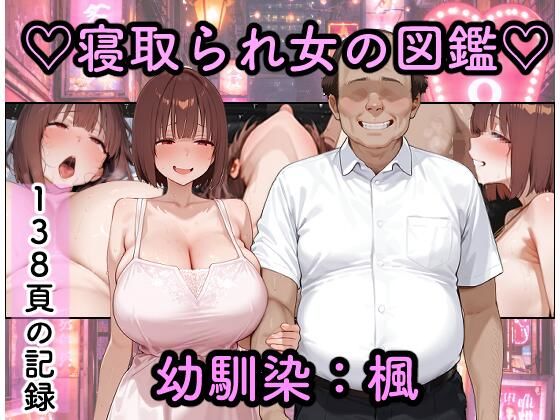 【フル漫画】d_773087 | 寝取られ女図鑑  楓 | つらぬき丸