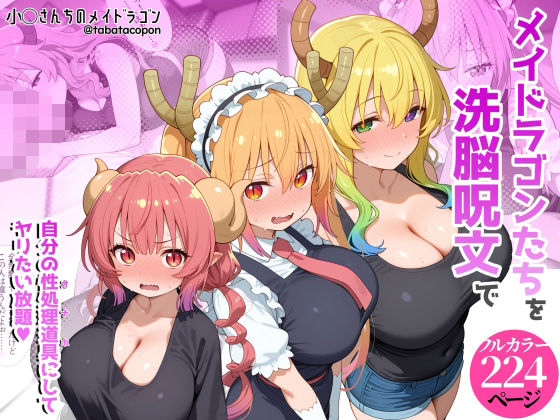 【フル漫画】d_773152 | 巨乳メイドラゴンたちを洗脳呪文で自分の性処理道具にしてヤリたい放題 | タバタコポン