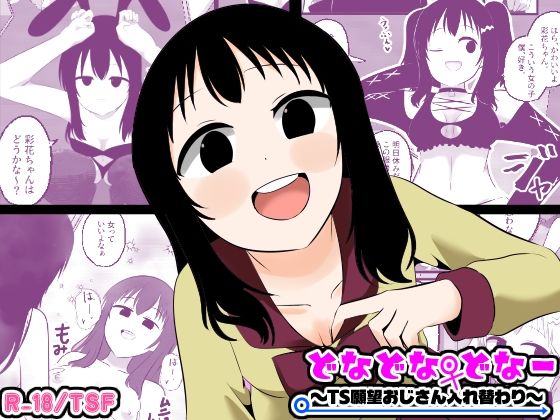 【フル漫画】d_773241 | どなどな・どなー〜TS願望おじさん入れ替わり〜 | Cはんげ