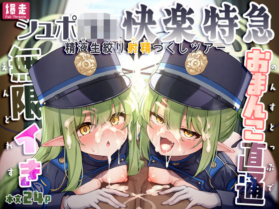 【フル漫画】d_773313 | 爆走シュポ○キ快楽特急 〜精液生搾り射精づくしツアー〜 | NNL